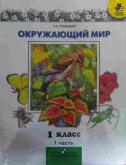 Книга Плешаков А.А. Окружающий мир Учебник 1 класс 1 часть, 11-15876, Баград.рф